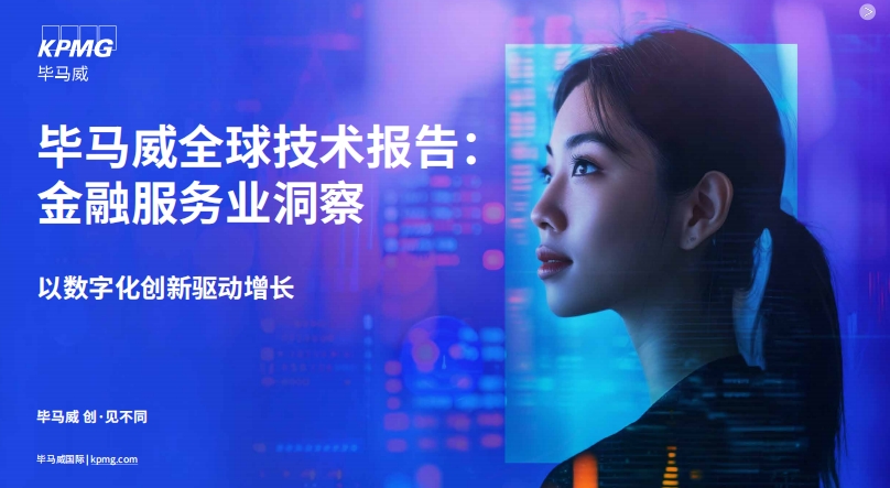 全球技术报告金融服务业洞察以数字化创新驱动增长15页.pdf